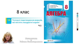 8 клас Тотожні перетворення виразів, що містять квадратний корінь