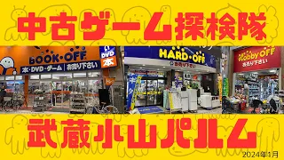 中古ゲーム探検隊「武蔵小山パルム」