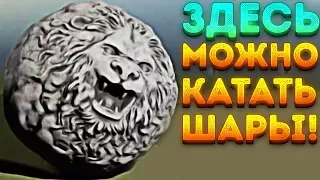 ЗДЕСЬ МОЖНО КАТАТЬ ШАРЫ! - Rock of Ages 2