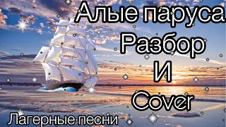 Cover кавер разбор песни Алые Паруса на укулеле лагерные песни