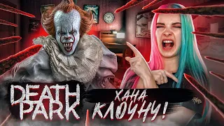 НАКАЗАЛА СТРАШНОГО КЛОУНА ► Death Park: Хоррор Игра с Ужасным Клоуном ► Хоррор игры прохождение