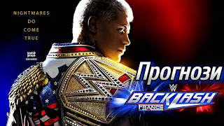 Прогнози На WWE Backlash France