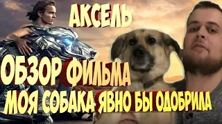 АКСЕЛЬ ФИЛЬМ 2018 -ОБЗОР ФИЛЬМА /Моя собака бы явно одобрила