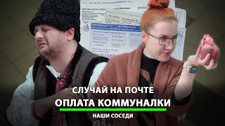 МОЛДАВАНИН ПРИШЁЛ НА ПОЧТУ ОПЛАТИТЬ КОММУНАЛКУ | СОСЕДИ