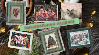 Вышивально-рукодельный влог!С 19-23 декабря.