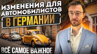 ИЗМЕНЕНИЯ ДЛЯ АВТОМОБИЛИСТОВ В ГЕРМАНИИ