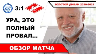 Зенит 3 :1 Спартак обзор матча | Реакция на матч