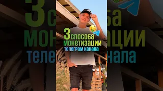 Как зарабатывать в телеграм? Как продавать рекламу? #телеграм #бизнес #работаонлайн