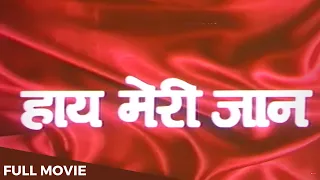 HAI MERI JAAN Full Movie (1991) - Sunil Dutt, Hema Malini | हाय मेरी जान पूरी मूवी | @90sBollywoodHD