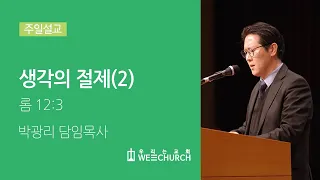 생각의 절제(2) | 박광리 목사 | 우리는교회 주일설교 | 2020-07-12
