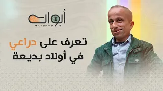 أول ظهور إعلامي لصاحب شخصية دراعي في مسلسل أولاد بديعة