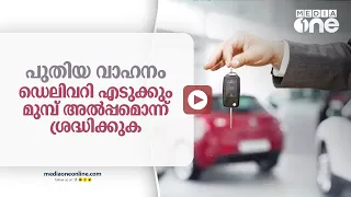 പുതിയ കാർ ഡെലിവറി സമയത്ത് ശ്രദ്ധിച്ചില്ലെങ്കിൽ വലിയ വില കൊടുക്കേണ്ടി വരും | New Car | Delivery |