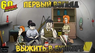 ПЕРВЫЙ ВЗГЛЯД 60 SECONDS REATOMIZED! ВЫЖИТЬ В БУНКЕРЕ 60 SECONDS REATOMIZED! - 60 seconds reatomized