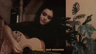 ANN JAREL - Мой Монолог (acoustic version)