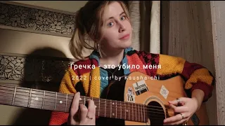 Гречка - это убило меня (cover by Ksusha-chi)