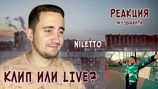 ♫ РЕАКЦИЯ ЖОРЫ на NILETTO - Сирень | Live VS Клип | РЕАКЦИЯ МУЗЫКАНТА