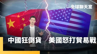 中國倒貨2.0　新三樣遭歐美反制　新一輪貿易戰將開打　電動車殺價大戰　特斯拉也跟進　AI這頭吃電怪獸　我們恐怕養不起　印度貧富懸殊　有錢人極盡奢華　窮人慘到摘子宮｜全球聊天室 #鏡新聞