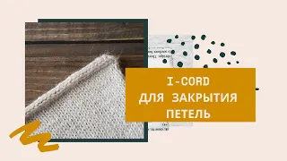 Как закрыть петли с помощью I-cord