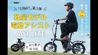 街中を颯爽と駆け抜ける！パワフルな軽量モデル電動アシスト自転車「ERWAY-A01 Lite」