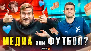 ФК 10 || ЗАЧЕМ В МЕДИАФУТБОЛ ИДУТ ПРОФЕССИОНАЛЫ?