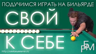 Свой к себе — подучимся играть на бильярде