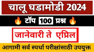 चालू घडामोडी  2024 | जानेवारी ते एप्रिल | Top Current Affairs 2024 | current affairs imp questions