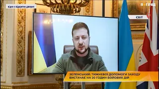 Зеленський: Тижневої допомоги Заходу вистачає на 20 годин бойових дій