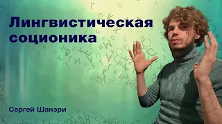 Лингвосоционика. Доклад на конференции дни соционики 2021 | Сергей Шанэри