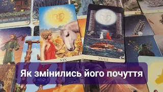 🌞🌚 Як змінились його почуття до вас / Що він усвідомив у розлуці / таро/ tarot english subtitles ♥️