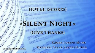 Ноты: «Тихая ночь» / ‘’Silent Night‘’ / (Scores) - PraiseTheLord.ru