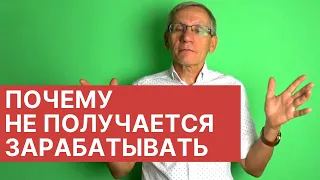 Что мешает нам стать богатыми и зарабатывать больше денег? Валентин Ковалев