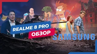 Realme 8 Pro - полный обзор и сравнение с Samsung A52