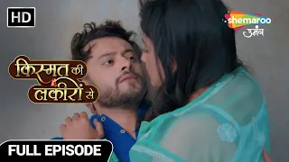 अभय श्रद्धा के प्यार की यादे | Kismat Ki Lakiron Se | Full Episode 255 | Shemaroo Umang