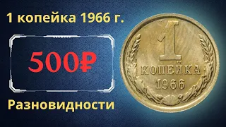 Реальная цена и обзор монеты 1 копейка 1966 года. Разновидности. СССР.