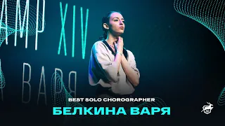 VOLGA CHAMP XIV | BEST SOLO CHOREOGRAPHER | Белкина Варя