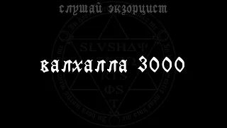 слушай экзорцист - валхалла 3000 (feat. арийский воен 88)