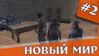 Kenshi | #2 |Сценарий Древний Кимек - Новый Мир