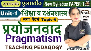 प्रयोजनवाद (Pragmatism) | उत्तराखंड LT 2024 Pedagogy Unit-1 प्रयोजनवाद Uttarakhand LT 2024 pedagogy