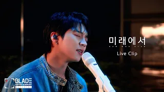 남우현(NAM WOO HYUN) - '미래에서' Live Clip