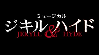 ミュージカル『ジキル＆ハイド』2023年公演　舞台映像ダイジェスト