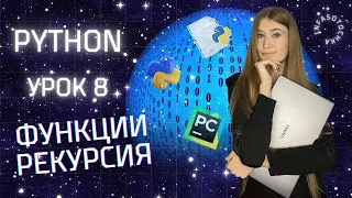 Занятие 8 | Язык программирования PYTHON |  ФУНКЦИИ и РЕКУРСИЯ | INFASOTOCHKA