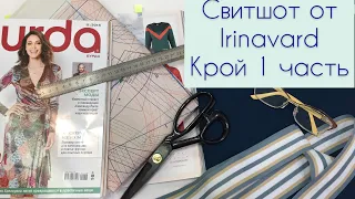 Шьем свитшот oт IrinaVard КРОЙ (1часть)