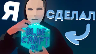 Я сделал Blue Craft 3 в 12 лет. (ну почти я)