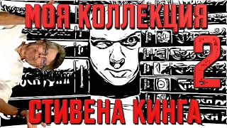 МОЯ КОЛЛЕКЦИЯ СТИВЕНА КИНГА | КРАТКИЙ ГИД | ЧАСТЬ 2