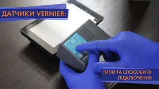 ЦВКК - Датчики Vernier: типи та способи їх підключення