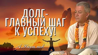 Долг - главный шаг к успеху! Александр Хакимов