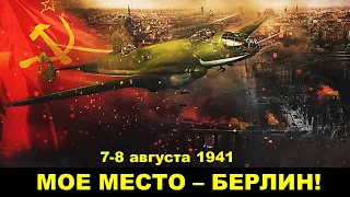 Бомбардировка Берлина в августе 1941 г. На границе двух миров, двух идеологий. День Победы! ВВС ВМФ.