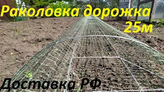 Раколовка дорожка 25 м