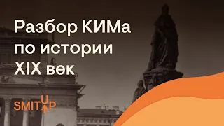 Разбор КИМа по истории. XIX век | История с Элей Смит | SMITUP