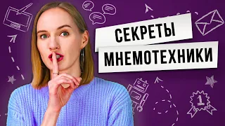 Эффективные методы запоминания / Методы запоминания с помощью мнемотехники